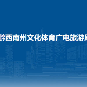 黔西南州广播电视网络信息传输中心（黔西南州广播电视转播发射台）