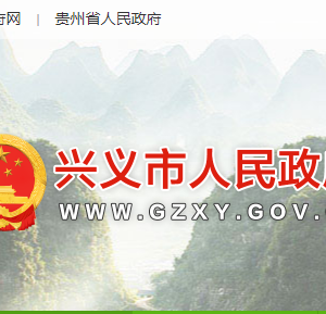 兴义市政府各职能部门地址工作时间和联系电话