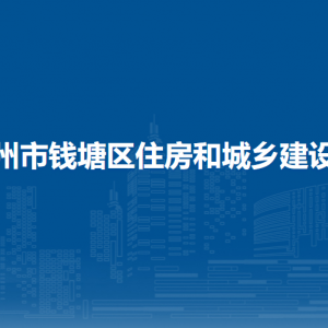 杭州市钱塘区城市建设发展服务中心