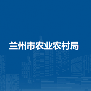 兰州市商务局各部门职责及联系电话
