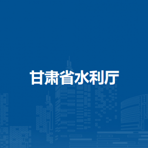 甘肃省水利厅机关党委