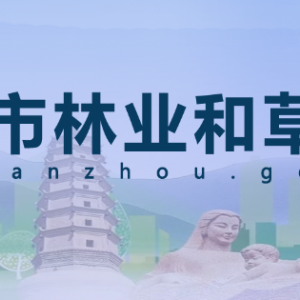 兰州市生态林业试验总场（兰州市城郊森林公园）