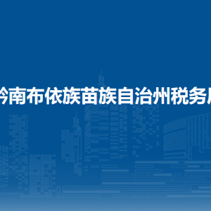 黔南州税务局涉税投诉举报及纳税服务咨询电话