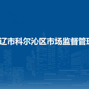 通辽市科尔沁区食品药品检验所