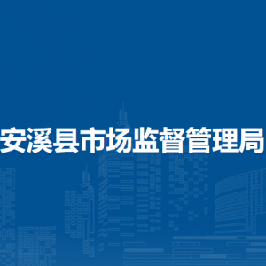 安溪县市场监督管理局领导班子主要成员信息