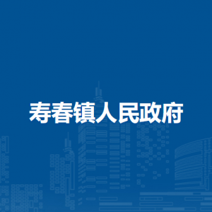 寿县寿春镇政府各部门负责人及联系电话