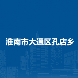 淮南市大通区孔店乡​财政所联系方式