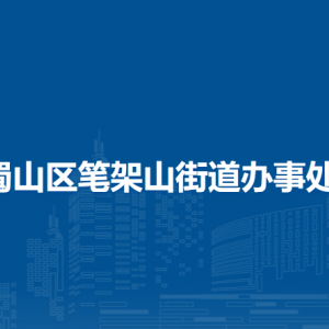合肥市蜀山区笔架山街道办事处各部门职责及联系电话