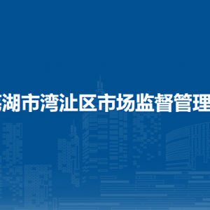 芜湖市湾沚区市场监督管理局市场监管稽查大队
