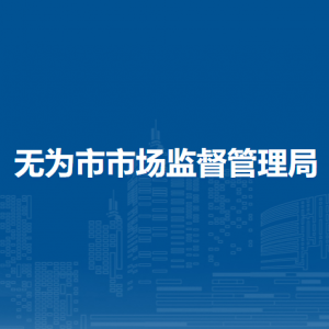 无为市市场监督管理局药品监督管理股