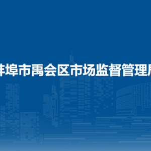 蚌埠市禹会区市场监督管理局各部门负责人及联系电话