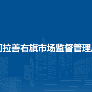 阿拉善右旗市场监督管理局各部门职责及联系电话