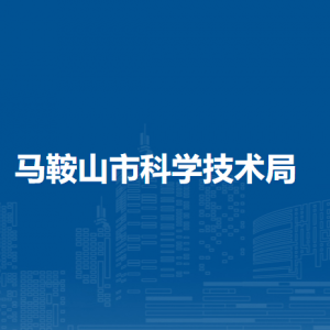 马鞍山市科学技术局机关党委