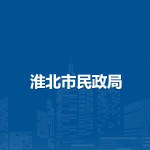 淮北市养老服务指导中心