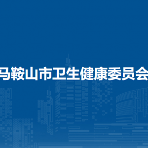 马鞍山市人民医院联系方式