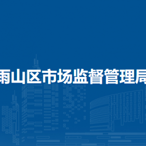 马鞍山市雨山区市场监督管理局质量技术监管室