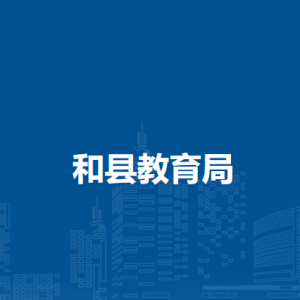 和县教育局基础教育股