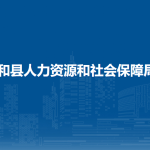 和县劳动保障维权中心