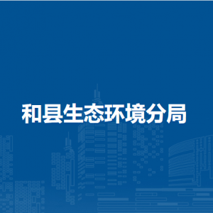 和县环境监测站