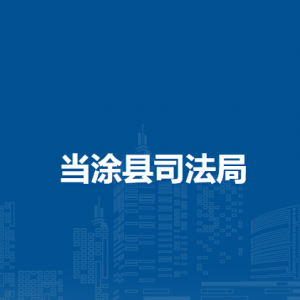 当涂县司法局公证处