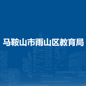 马鞍山市雨山实验学校