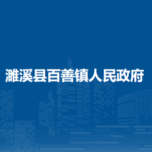 濉溪县百善镇社保所