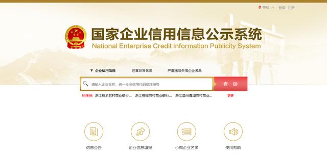 国家企业信用信息公示系统