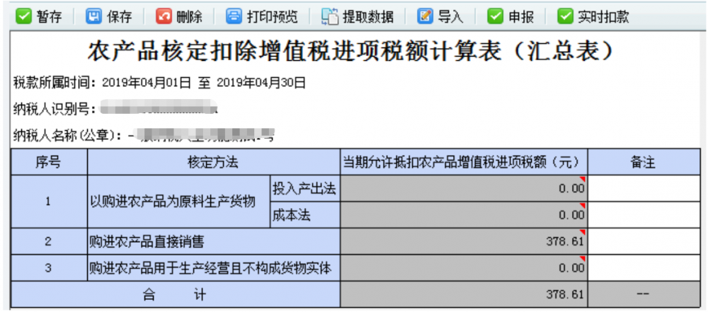 农产品核定扣除增值税进项税额计算表（汇总表）