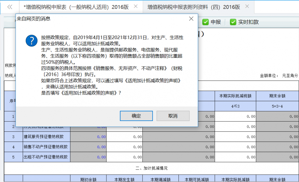 点击确定即可跳转至《适用加计抵减政策的声明》功能模块