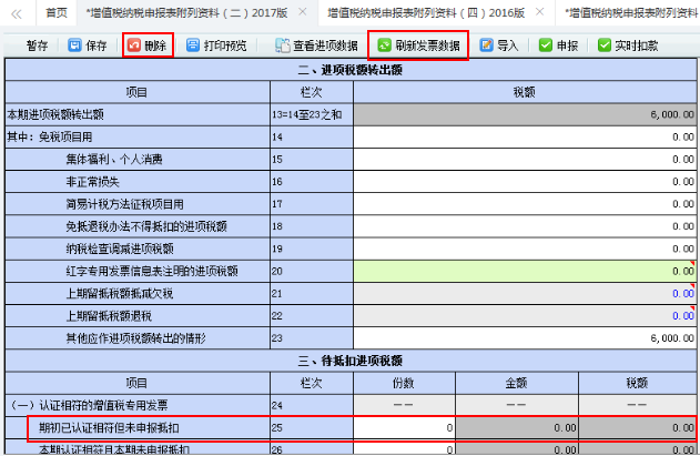 刷新最新的进项税额数据