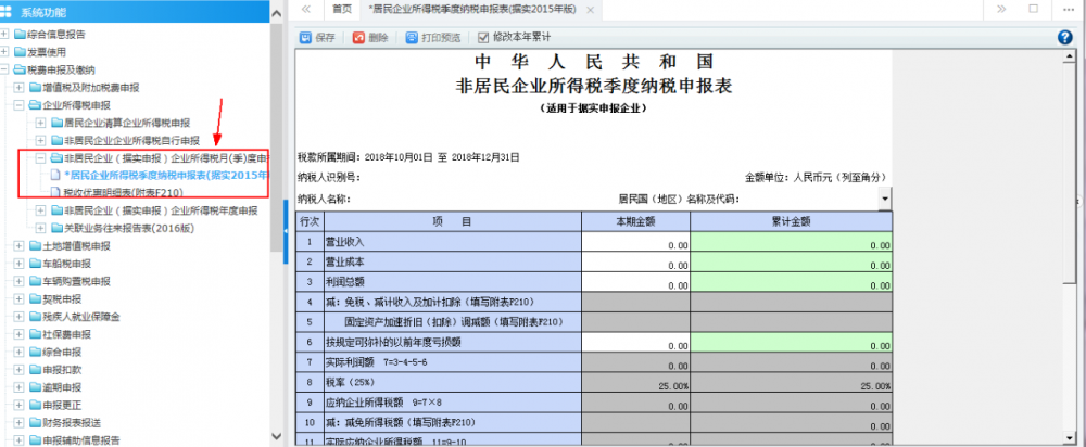 非居民企业（据实申报）企业所得税季度申报