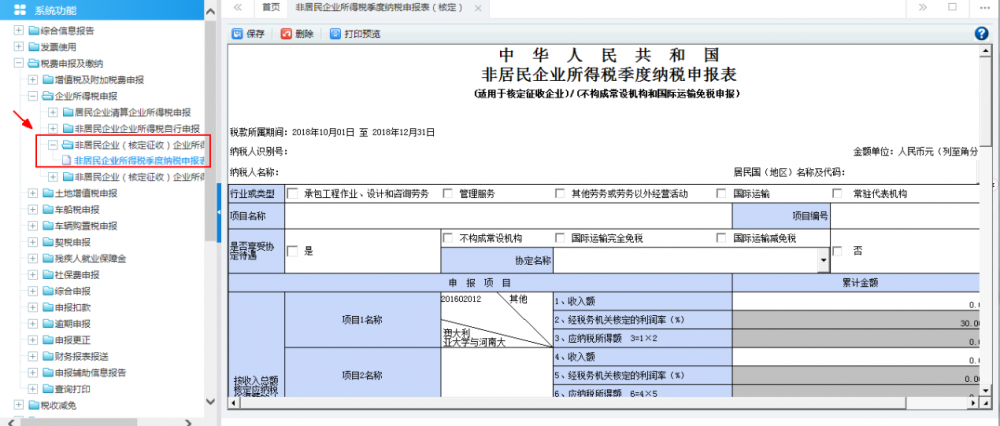 非居民企业（核定征收）企业所得税季度申报