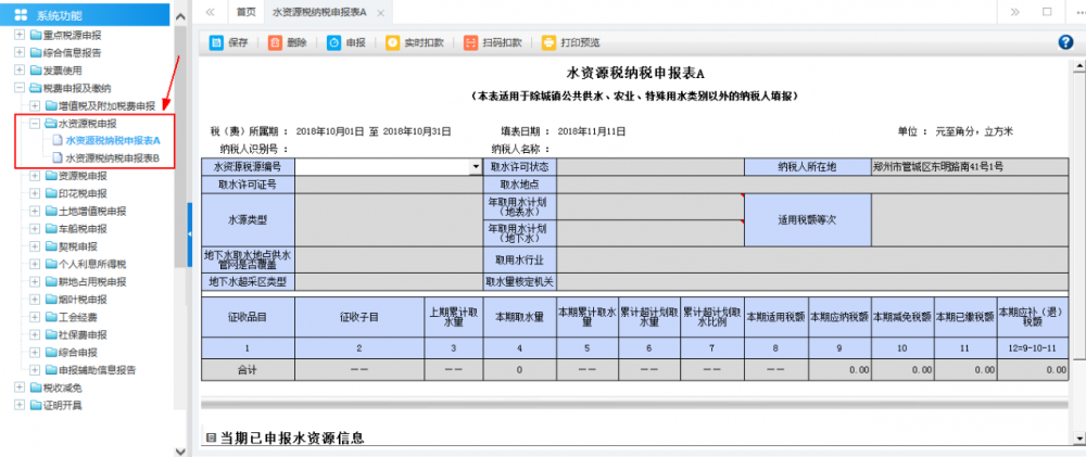 广西电子税务局水资源税申报