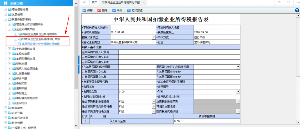 非居民企业企业所得税自行申报