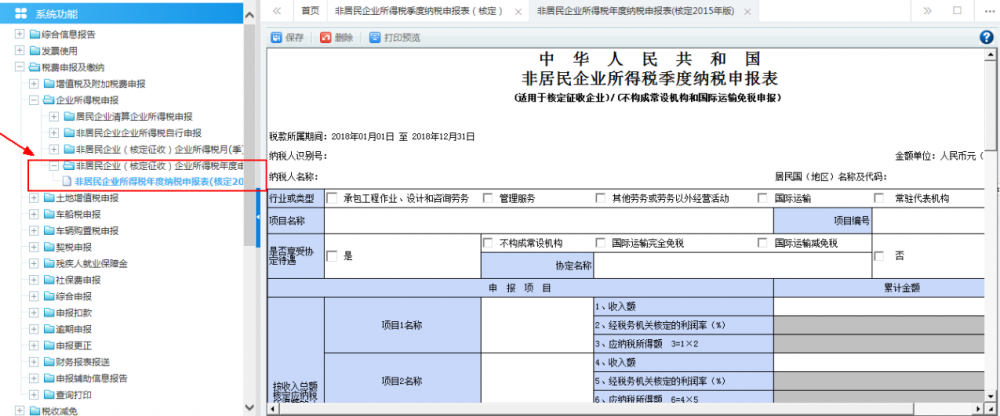 非居民企业（核定征收）企业所得税年度申报