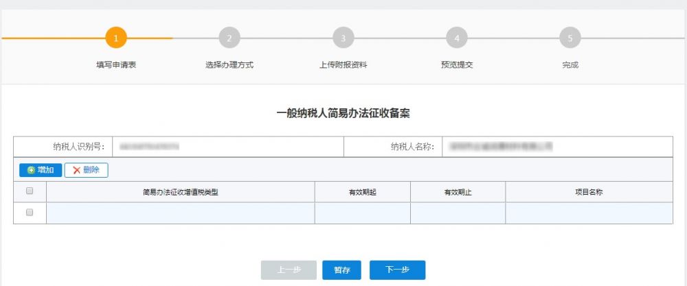 在下拉框中选择简易办法征收增值税类型