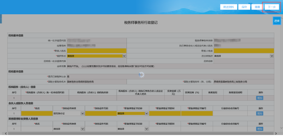 填写《税务师事务所行政登记》