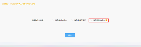 选择临时税务登记操作