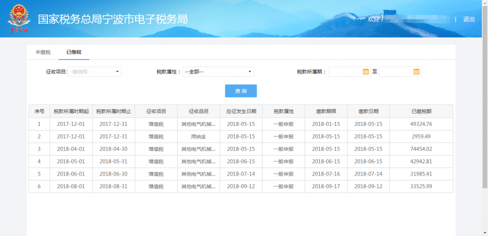 宁波市电子税务局缴款结果查询