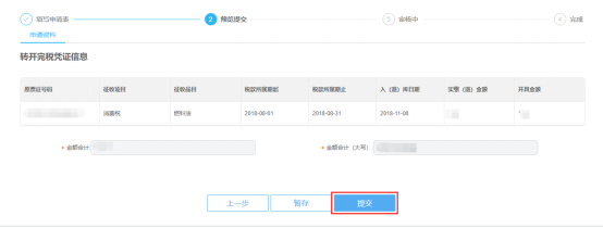 转开税收完税证明信息预览提交