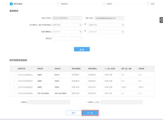 查询转开税收完税证明数据信息