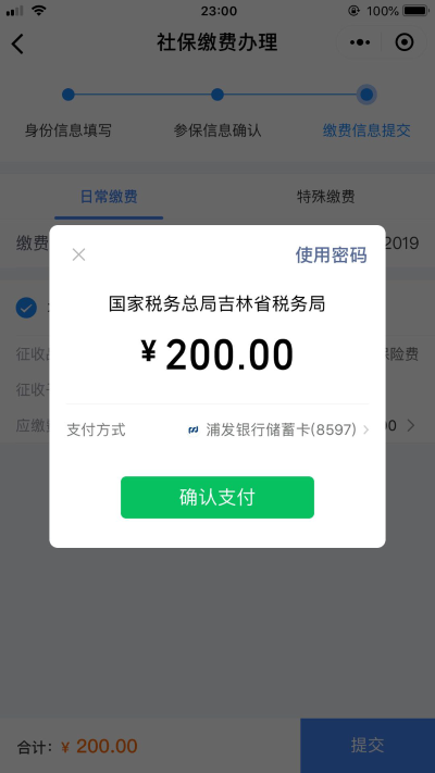 点击确认缴费按钮并支付金额