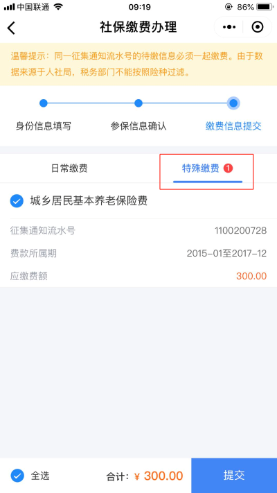 选择缴费人的特殊缴费信息