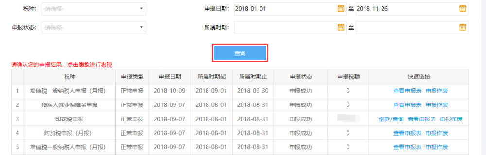 宁波市电子税务局申报信息查询