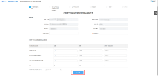 填写未按期申报抵扣增值税扣税凭证抵扣管理申请表