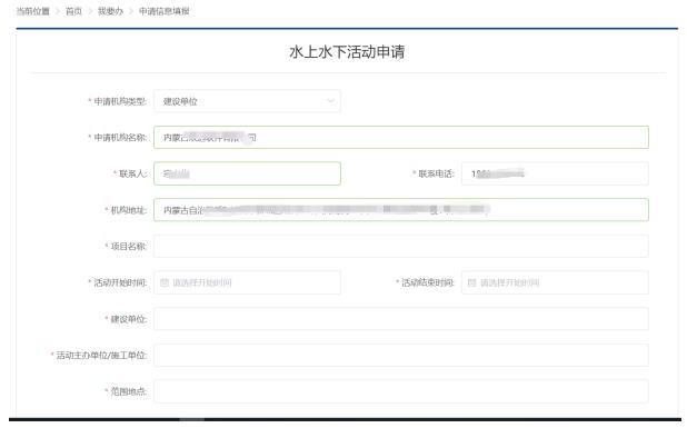 水上水下活动申请信息填报