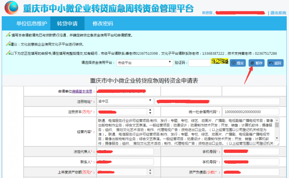 提交转贷申请信息