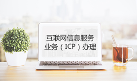 ICP经营许可证 互联网信息服务业务经营许可证