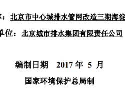 北京市中心城排水管网改造三期海淀段工程项目环境影响评价报告