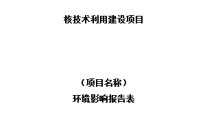 建设项目环境影响报告表（核技术利用项目）.